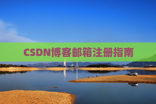 CSDN博客邮箱注册指南