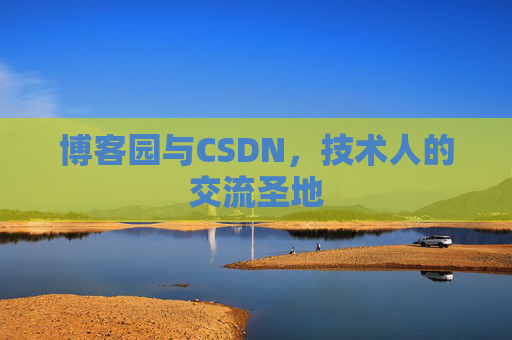 博客园与CSDN，技术人的交流圣地
