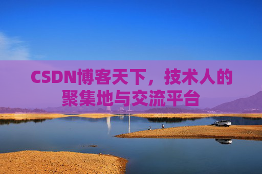 CSDN博客天下，技术人的聚集地与交流平台